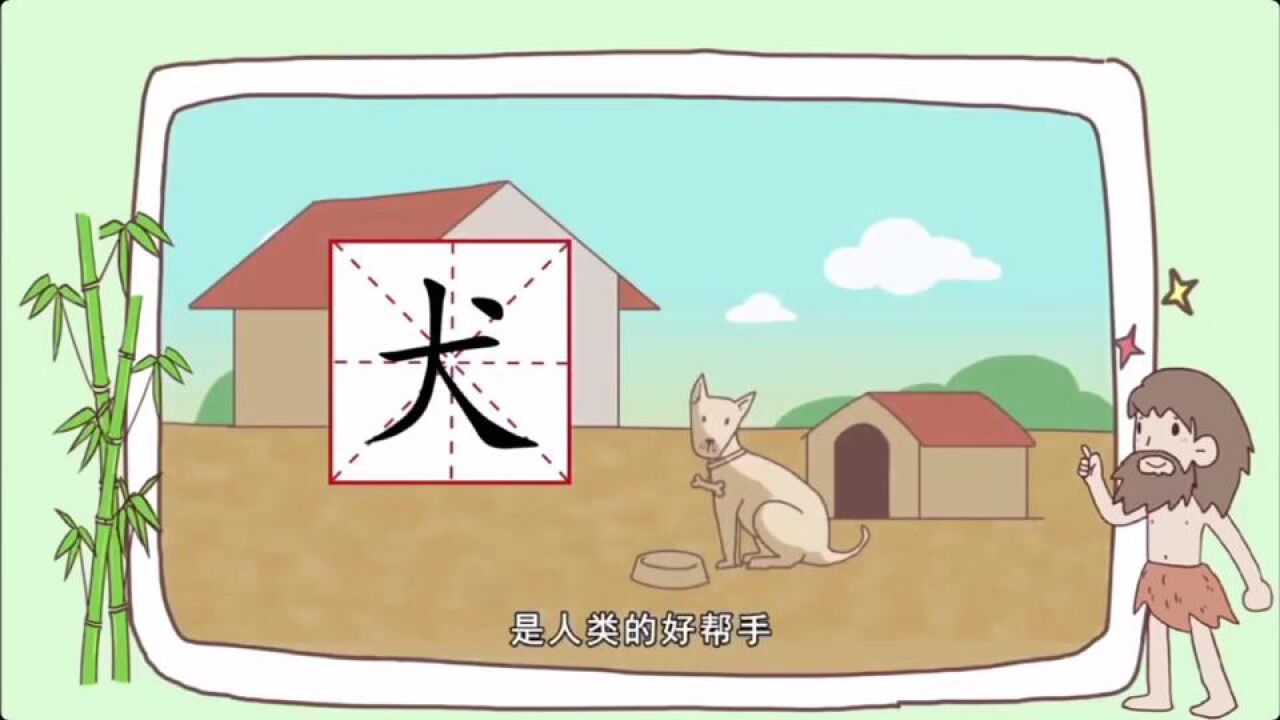 反犬旁的演变_高清1080P在线观看平台_腾讯视频