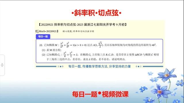 椭圆的切线切点弦垂径定理2023届七彩阳光开学考浙江20220921 #高考数学 #数学思维 #知识点总结