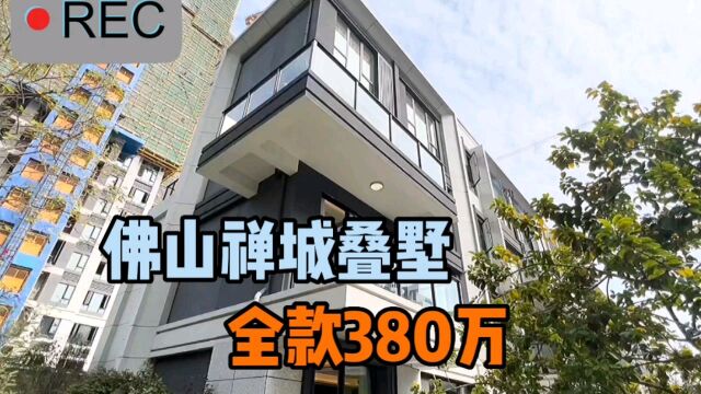 佛山禅城区建面142平4层小叠墅,跌至全款380w,还是近2号线地铁的