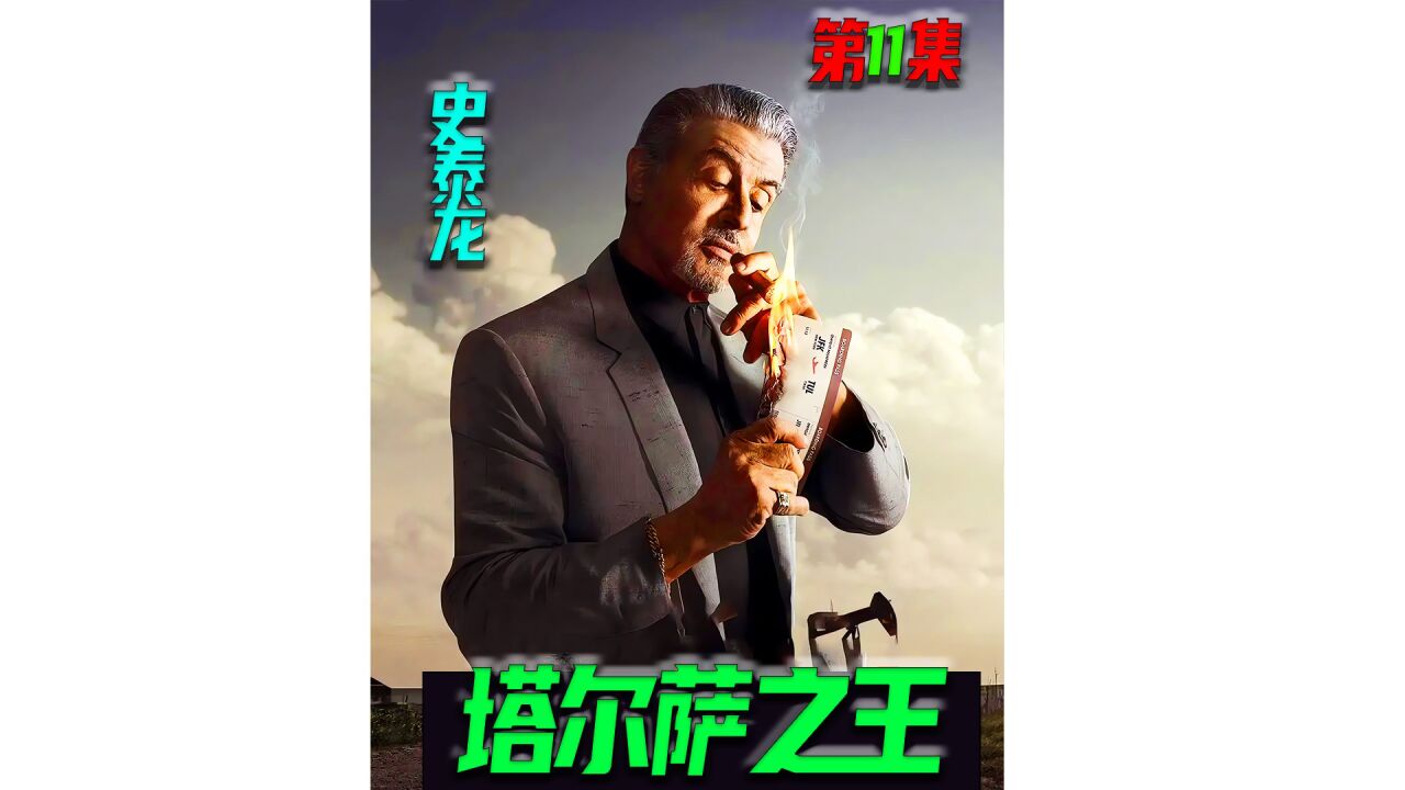 塔尔萨之王第11集76岁龙叔依然人狠话不多龙叔开始对地头蛇下手_高清1080P在线观看平台_腾讯视频