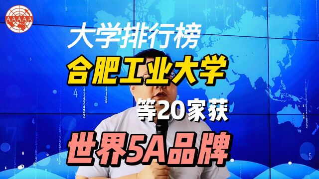 大学排行榜合肥工业大学等20家获世界5A品牌