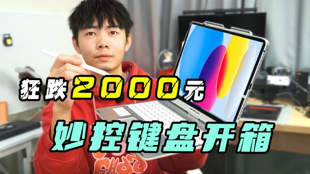 离谱!妙控键盘暴降2000?小伙心动买来开箱,结果真的醉了....