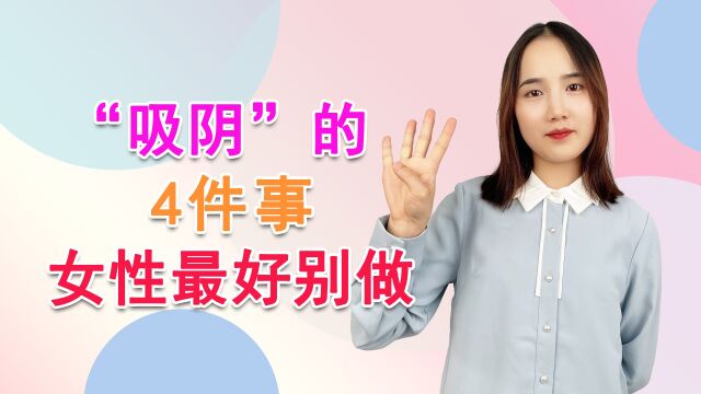 容易“吸阴”的4件事,女性一定要牢记,平时少去做,有益健康