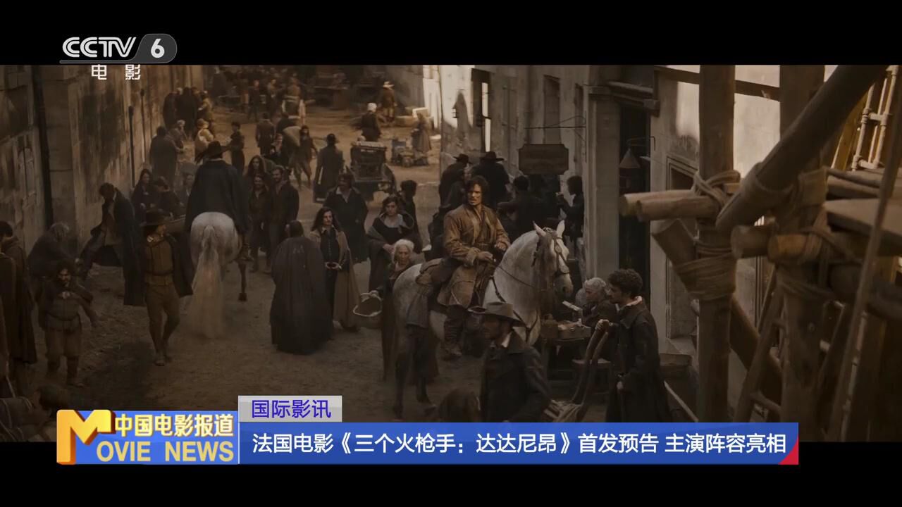 法国电影《三个火枪手:达达尼昂》首发预告全明星主演阵容正式亮相_高清1080P在线观看平台_腾讯视频