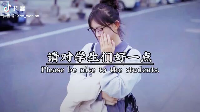 对学生好一点吧.