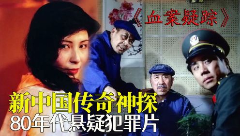 新中国传奇神探，真实奇案改编，从头反转到结尾，36年前的悬疑片