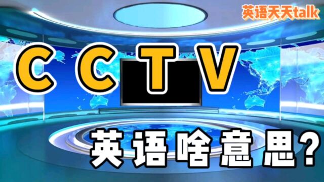 在国外,CCTV不是“中央电视台”的意思,到底是什么呢?