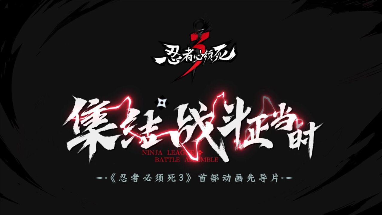 《忍者必须死3》首部动画先导片_高清