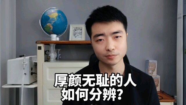 厚颜无耻的人,如何分辨?