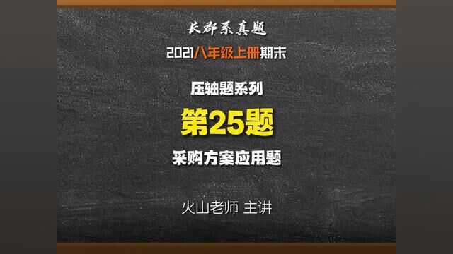 八上长郡期末25题 采购方案应用题#初中数学 #应用题 #期末复习 #期末考试