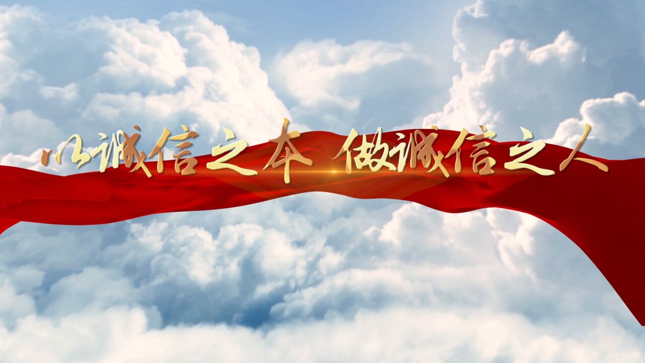 诚信做人/诚信主题演讲朗诵配乐背景视频_高清
