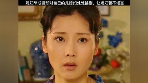 媳妇熬成婆又开始为难自己的媳妇，做媳妇是真难#精彩内容#我的观影报告