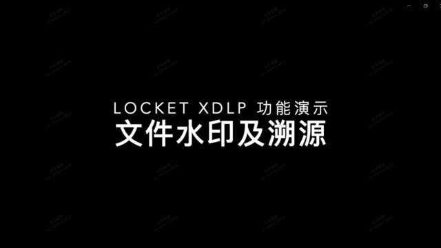 众至科技 LOCKet XDLP数据防泄露系统功能演示文件水印及溯源