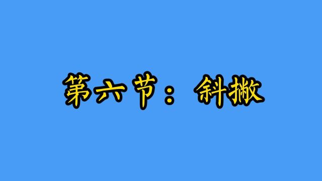 第六节【斜撇】 例字【义】【文】