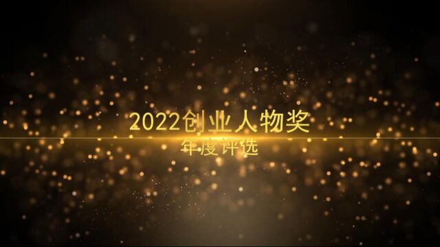 2022创业人物奖年度评选投票进行中(下)