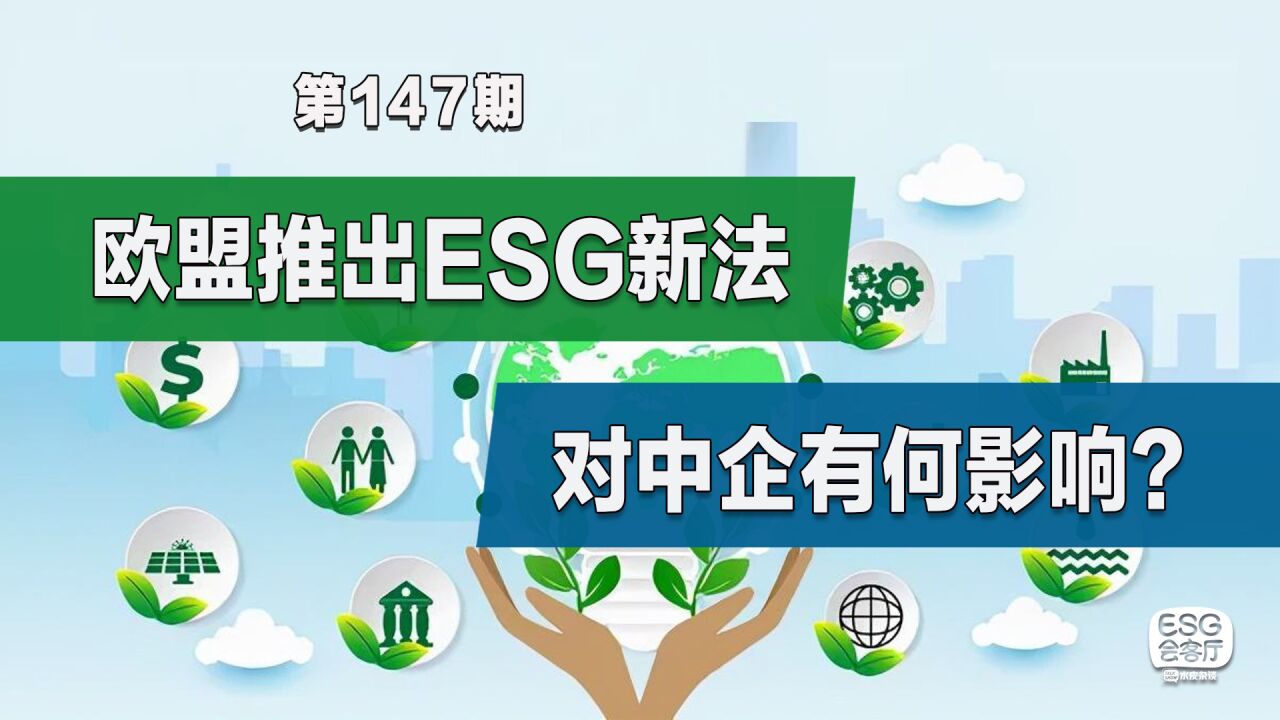 欧盟推出ESG新法,对中国企业的影响有多大? _高清1080P在线观看平台_腾讯视频