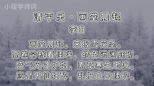 每日一首古诗词——《清平乐ⷮŠ画堂晨起》