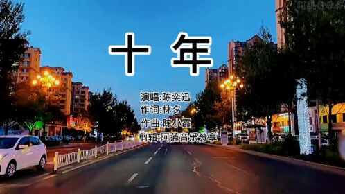 陈奕迅《十年》,人生有多少个十年,情人最终成为朋友