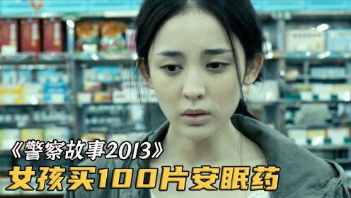 [图]老板见钱眼开，没处方就敢卖女孩100片安眠药！《警察故事2013》