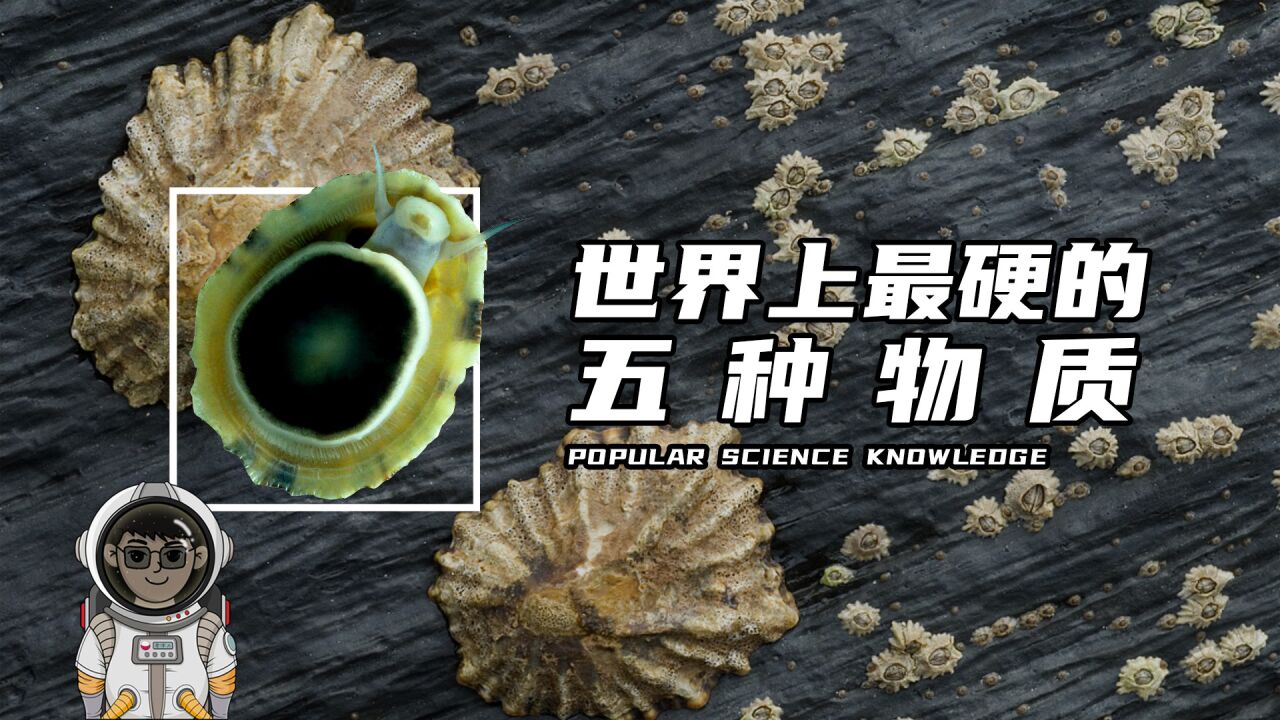 世界上最硬的五种物质，第一种比钢都硬100亿倍_高清1080P在线观看平台_腾讯视频