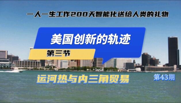 美国创新的轨迹,运河热与内三角贸易.