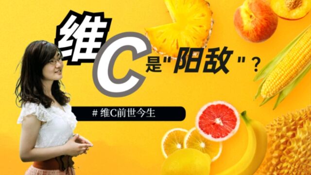 维生素c是“阳敌”?维C的前世今生,维C虽好可不要贪多哦