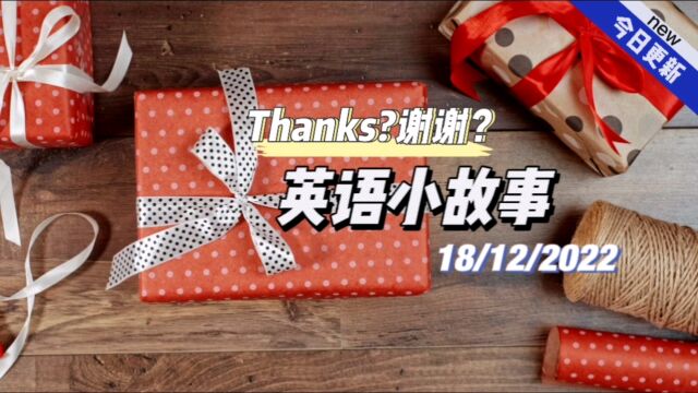 【英语小故事】2022/12/18Thanks?谢谢?