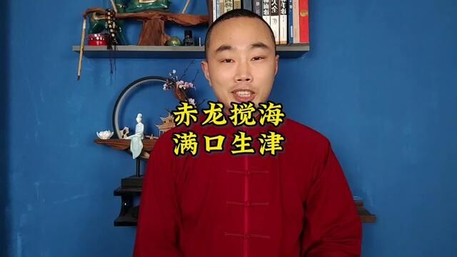 赤龙搅海满口生津,太合适中老年人练习了