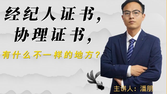 经纪人证书,协理证书,有什么不一样的地方?