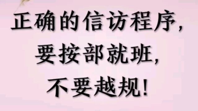 要按部就班,进行信访,正确的应用信访程序!