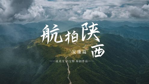 《航拍陕西•安康篇》，探寻秦巴山区最美的自然风光和历史人文！
