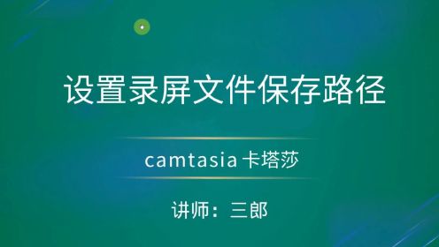 camtasia如何更改设置录屏文件保存路径