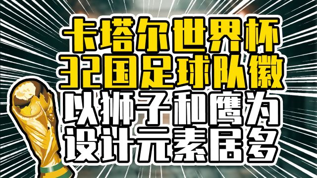 卡塔尔世界杯32国足球队徽,以狮子和鹰为设计元素居多