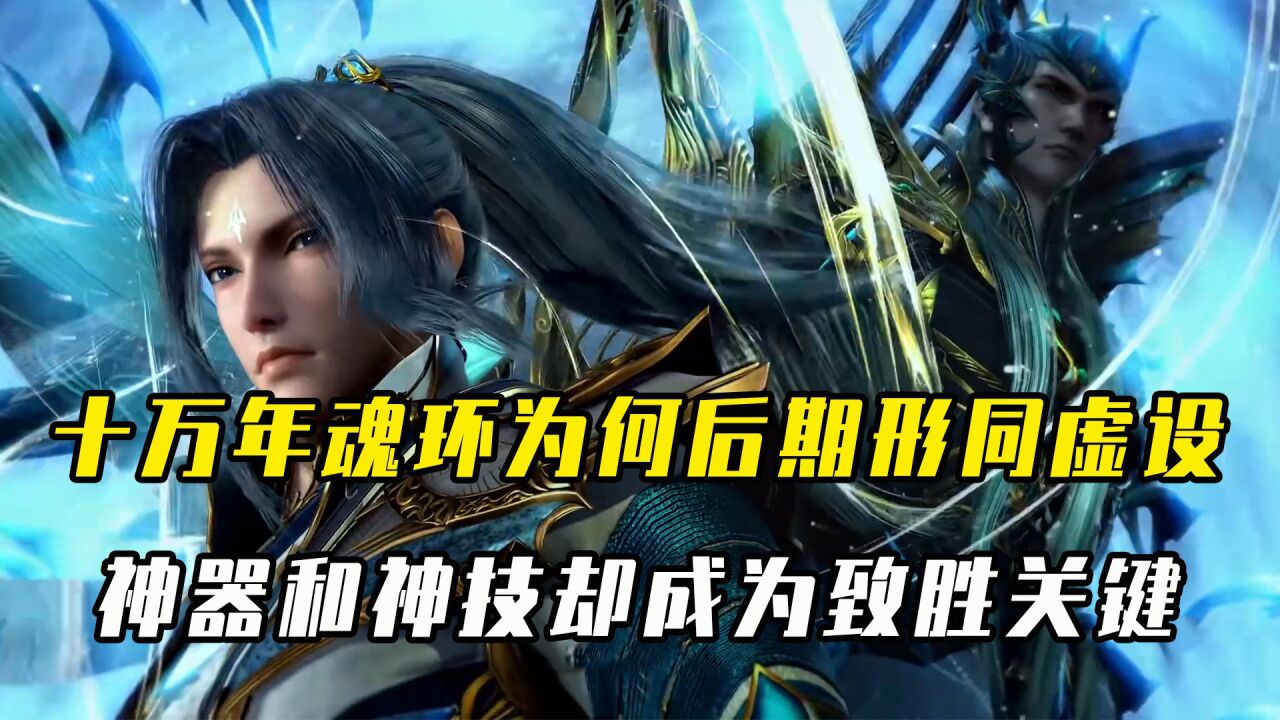斗罗大陆:十万年魂环为何后期形同虚设?神器和神技却成为了致胜关键_高清1080P在线观看平台_腾讯视频