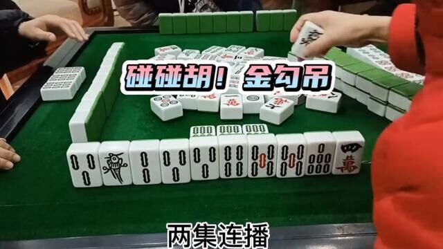 碰碰胡金勾吊,两局连播##搓麻将的快乐