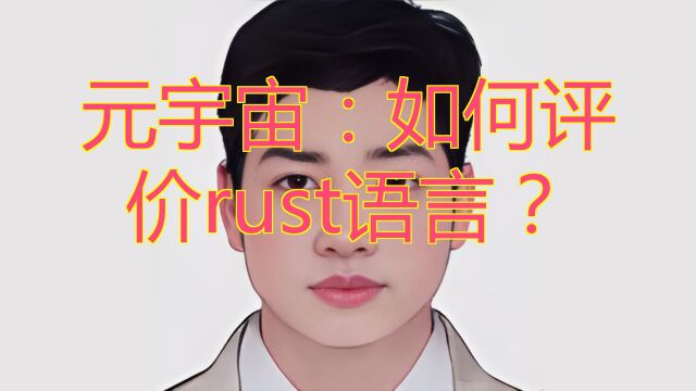 元宇宙:如何评价rust语言?