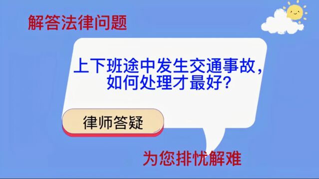 上下班途中发生交通事故,如何处理才最好?