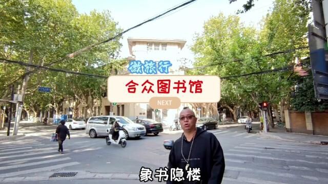 合众图书馆属于规模较大的私人图书馆,文人们在这里聚会、雅集,很多藏书.#城市记忆 #旅行大玩家 #城市风景一角