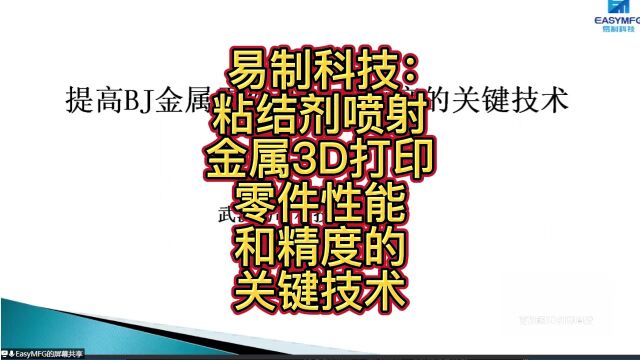 易制科技:粘结剂喷射金属3D打印零件性能和精度的关键技术