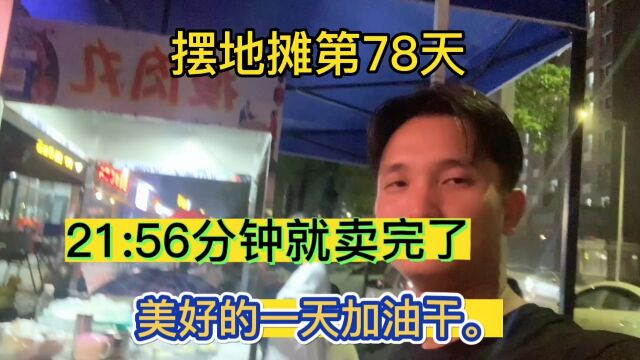 摆地摊创业第78天,21:56分钟就卖完了.看我今天收入多少.