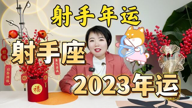 射手座2023年运势播报 Ezoey徐佩玲23年星座年运系列