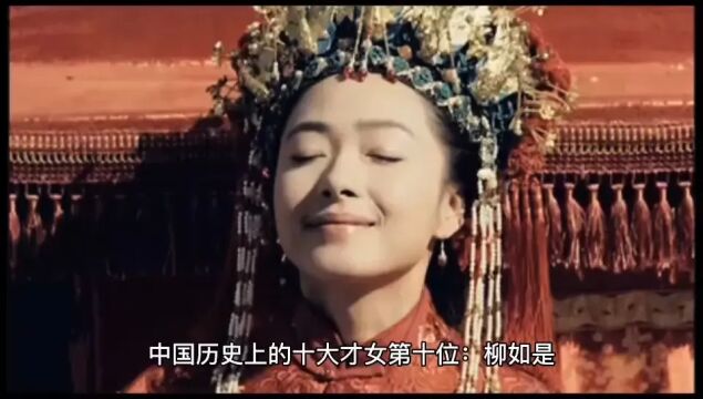 中国历史上的十大才女第十位:柳如是