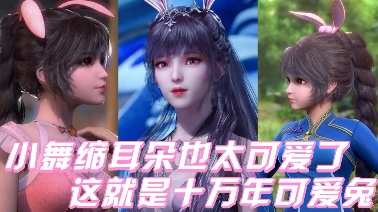 《斗罗大陆》盘点合集_《斗罗大陆》小舞缩耳朵也太可爱了,这就是十万年的可爱兔吗?_高清1080P在线观看平台_腾讯视频