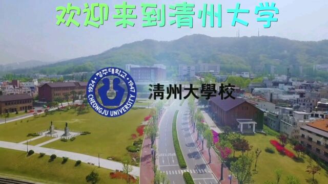 韩国留学——欢迎来到清州大学!