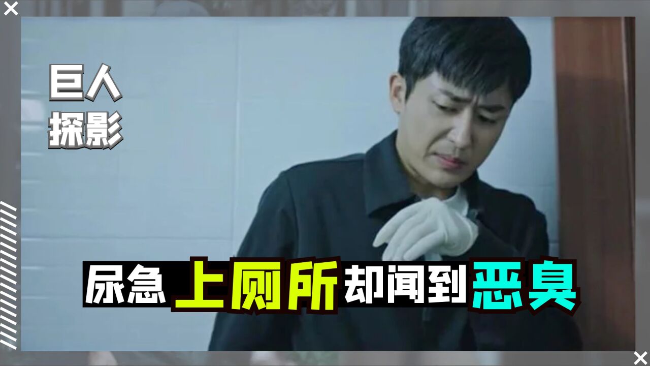 男人尿急上厕所，却闻到浴缸散发阵阵怪味，敲开一看懵了，犯罪片_腾讯视频