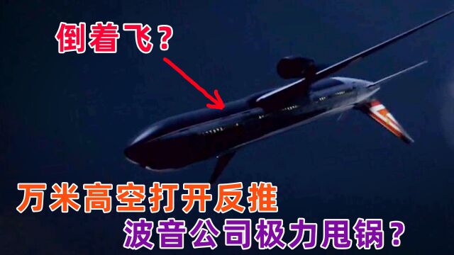 重大空难:万米高空打开反推,波音公司极力甩锅?