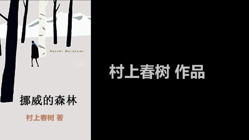 名著解读|《挪威的森林》[日]村上春树/著_高清1080P在线观看平台_腾讯视频