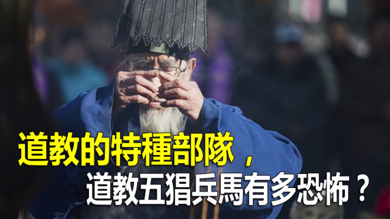 道教的特种部队,五猖兵马有多恐怖?_高清1080P在线观看平台_腾讯视频