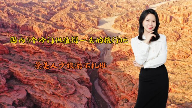 推荐国内5个冷门但值得一去的旅行地,景美人少,旅游不扎堆