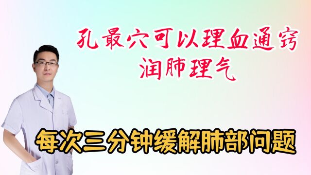 孔最穴是理血通窍常用穴,能润肺理气,改善肺部问题,每次三分钟